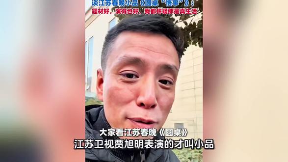 江苏卫视贾旭明表演的才叫小品,可惜上不了央视春晚
说起贾旭明,有些老观众可能会愣一下,然后想起他和张康当年那些让人拍大腿的段子。
2009年,贾旭明拜了相声名家李立山为师,之后和张康搭档,渐渐闯出点名堂。他们的路子跟传统相声不太一样,专攻讽刺。
那会儿俩人没少折腾,53度矿泉水的梗,羽毛球比赛前四名的包袱,说实话,听着荒诞,但仔细琢磨,好像又有几分真实的影子。有网友说看了四五遍,大概就是因为那些台词确实经得起咂摸。
讽刺这东西,火候最难拿捏。轻了隔靴搔痒,重了容易烫手。贾旭明胆子大,愣是在边线上走了好几个来回。后来慢慢淡出主流视野,具体原因外人也不好说,只知道他和张康后来也没再继续搭档,这事儿挺多人觉得可惜。
这几年江苏卫视放过他一段作品,反响挺热烈,有人说是真把小品演活了。可惜的是,春晚舞台始终没出现过他的身影。有些观众替他抱不平,觉得是被低估了。
但话说回来,能在观众心里留下几个忘不掉的段子,已经比很多人强了。相声这行,能让人笑不容易,能让人笑完之后还琢磨点什么,更难得。至于那些上不了的台、续不上的缘分,或许本来就不是一个人能决定的事。