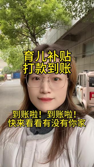 育儿补贴打款到账 到账啦 到账啦 快来看看有没有你家 #生活服务热点中心 #育儿补贴发放 #最新消息 #原创 #创作者扶持计划