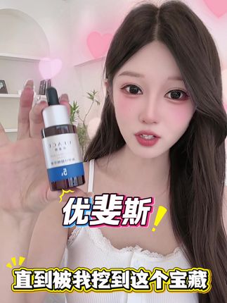 #优斐斯氨甲环酸精华#优斐斯#优斐斯传明酸#氨甲环酸封包法 巨推荐,真心好用