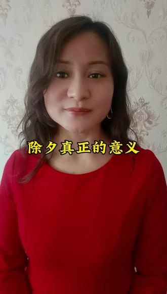 #除夕祝福视频 #除夕 #新年快乐 #家庭关系 除夕,到底是什么意思呢