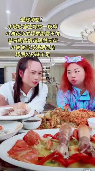 重磅消息!
小敏敏官宣嫁给一枝梅
小油花心生醋意面露不悦
昔日闺蜜情谊荡然无存
小敏敏当场强硬回怼
场面火药味十足
#强烈推荐 #快来围观 #重磅消息#上热门@小敏敏下午6点直播(百姓大舞台)@小油花太那扎 @一枝梅爱唱歌🔥