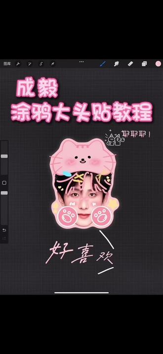 学会超简单涂鸦大头
成毅涂鸦大头教程~速来学呀
#饭圈美工 #物料教程 #饭圈产出 #成毅 #物料设计