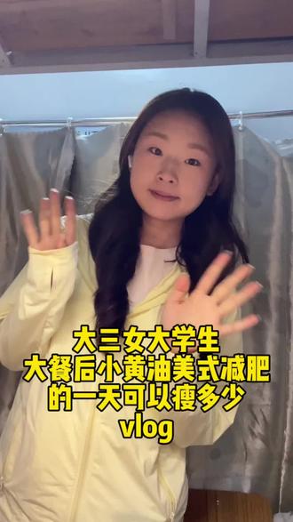 大三女大学生大餐后小黄油美式的一天掉多少#大学生减肥 #十亿流量扶持计划
