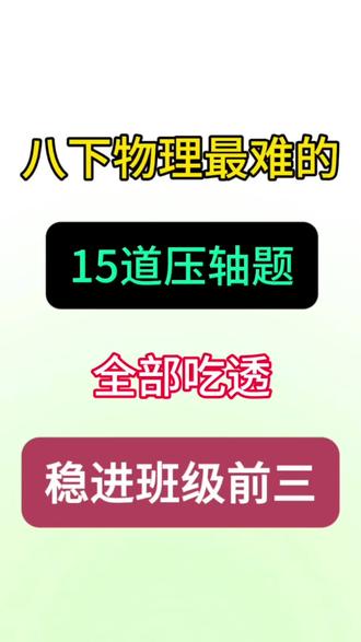 八年级下册物理计算15道🔥💯
#八年级#八下物理#计算题#初二物理#压轴题