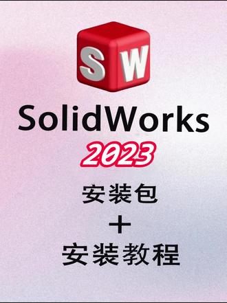 SolidWorks(SW)安装包及安装教程 #SolidWorks #SolidWorks教程 #SolidWorks安装 #solidworks安装教程