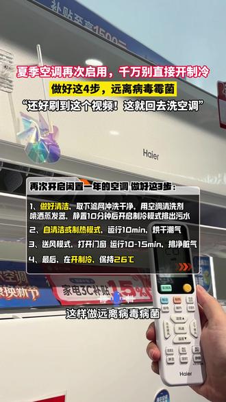 再次启动空调前,千万别直接开制冷!#夏天第一次开空调 #空调清洗 #空调清洗消毒 #空调清洗教程
