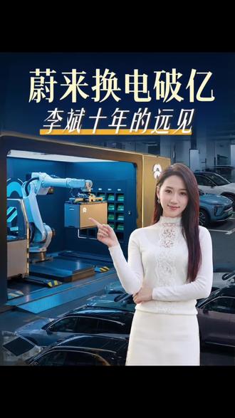 蔚来换电次数破一亿 这是一件很长远有价值的事情,作为老车主真的是一路见证!#蔚来换电#是Sammie姐 #蔚来李斌 #一亿次换电
