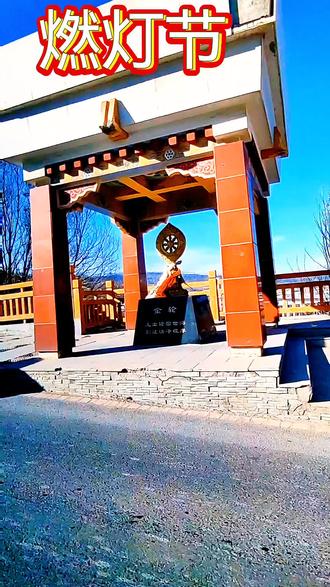 燃灯节是藏传佛教格鲁派为纪念宗喀巴大师圆寂而举行的重要宗教节日,每年藏历十月二十五日(2025年公历12月14日)举行。节日起源于1419年宗喀巴大师圆寂,燃灯节是点燃信仰的日子,是彻夜灿烂的星火海洋。人类对灯火有着特殊的情感,这大概是写进基因里的向往,对于光明,希望,爱,温暖的渴望。信仰的力量是很强大的,没人组织,没人号召,人们络绎不绝,摩肩接踵的涌向塔尔寺,去点燃自己心上灯。我们开车到的时候,是下午四点左右,场地上已经摆满了灯,眼看没有场地了,我们赶紧占了一块地方,摆上自己心中的灯,我摆了一个心,心里面摆上了平安两字,小姑娘和她孩子也摆了一个心和平安,共一百零八盏灯。人很多,有藏族,汉族,还有许多从外地来的人,场面盛大。我们把灯点上以后,本打算天黑以后看看灯光盛况,但天有点冷,人又很多,放弃了晚上看灯火辉煌的想法,五点多我们驱车回西宁,但从西宁来塔尔寺的小车还源源不断。看那景象比春节还红火。