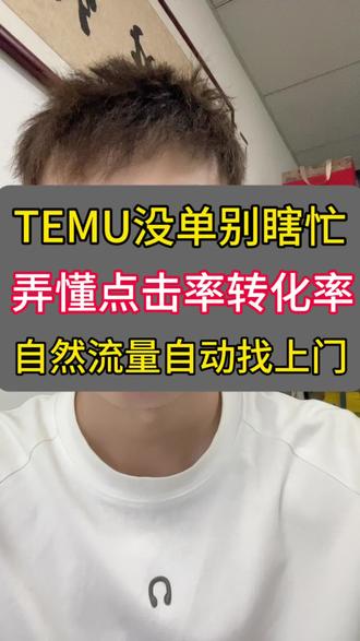 TEMu店铺不出单,搞懂点击率和转化率,自然流量自动找上门#Temu #3D服装 #POD #Y2 #半拖管