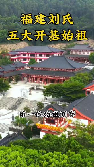 福建刘氏五大开基始祖#刘氏家族#天下刘氏一家亲#作品推广