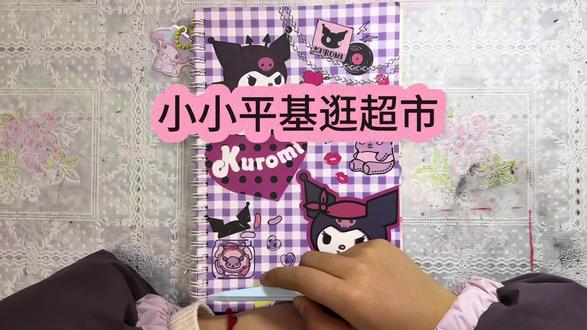 小小平基逛超市!拍摄于 2026.2.4#没点艺术细胞刷不到 #手作 #安静书 #手工diy #节奏盒子