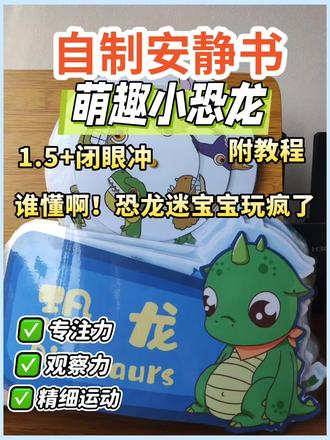 #我和娃的手工日记 #育儿互助交流上抖音 1.5岁以上的小宝贝看过来👀
我做了一本小恐龙形状的安静书
里面有一个转盘🎡
还有阴影配对、形状配对
玩着玩着就把观察力和专注力练了
关键是真的太可爱了!
恐龙控的宝宝一定会喜欢🦖#自制安静书 #早教启蒙 #亲子互动