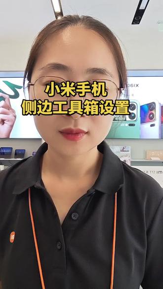 小米手机侧边工具箱设置,使用起来简直太方便了! #手机使用技巧 #小米手机使用技巧 #小米之家 #实用小技巧
