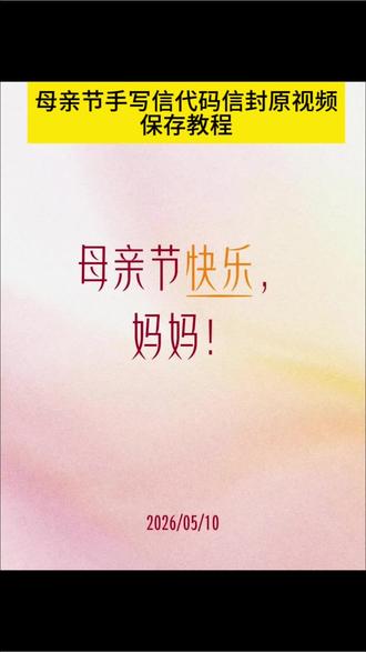 送给妈妈的礼物你要的母亲节微信代码可复制获取教程入口 母亲节微信代码母亲节微信代码可复制保存母亲节代码创意视频 #母亲节 母亲节代码教程 #剪映 #母亲节代码教程 #母亲节信封 #母亲节代码python 母亲节代码母亲节代码微信
