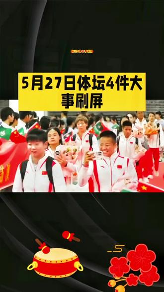 5月27日体坛4件大事刷屏 #上热门 #体育精神 #体育生 #中国🇨🇳乒乓球🏓 标题:巾帼扬威!体坛双线传捷报。
5月27日体坛焦点:女乒小将周昱妃WTT曼谷站U15女单3-1夺冠;女篮李梦蓄势新联赛;日乒早田希娜等三世界冠军同日爆冷出局;周琦复盘赛季直面短板。中国健儿凭实力说话,接下来还会带来多少惊喜?