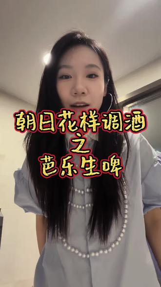 朝日品牌方能看到我吗🥹🥹🥹真的很爱喝。朝日怎么调都会很好喝吧。感谢电力今天的大力支持!这一周的天好亮,希望明天继续!
#啤酒新喝法 #芭乐 #朝日啤酒 #酒蒙子 #同花顺