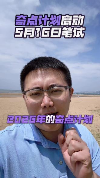 2026西海岸奇点计划启动#奇点计划 #青岛中考