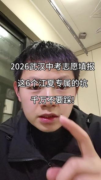 2026武汉中考志愿填报,这6个江夏专属的坑,千万不要踩!#江夏同城 #江夏初中数学 #武汉中考志愿填报 #中考避坑指南