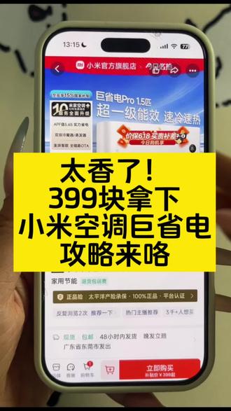 太香了,399全款拿下小米空调巨省电#小米空调优惠券 #小米空调 #小米空调巨省电#小米巨省电pro #小米空调巨省电1.5匹