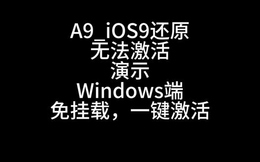 #实用小技巧 #iPhone6s 演示! 6s iOS9无法激活,咱们一键免挂载,秒激活!