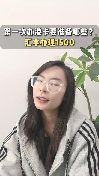 去办香港银行卡要注意哪些? 第一次去香港办银行卡,要准备哪些?#香港银行卡#港卡#香港#汇丰#中银@抖音小助手 @DOU+小助手