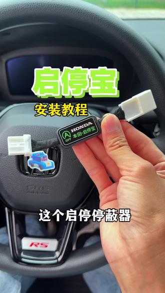 关闭本田的自动启停,好好保护电源和启动机!都知道自动启功能既省不了油,又得花千把块换电池!#本田 #怎样关闭自动启停 #自动启停系统 #每天一个用车知识 #本田雅阁