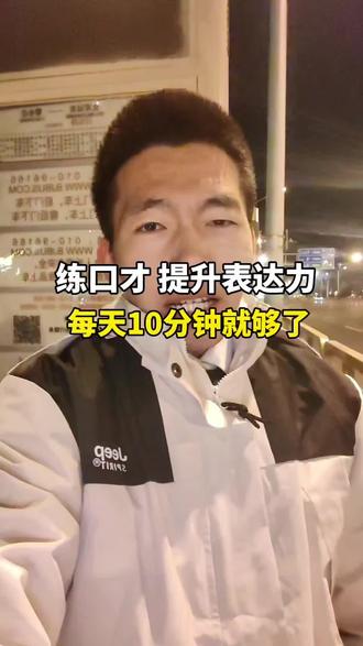 练口才提升表达,这个方法超简单,随时随地都可以! #表达能力 #口才 #口才训练 #公众演说