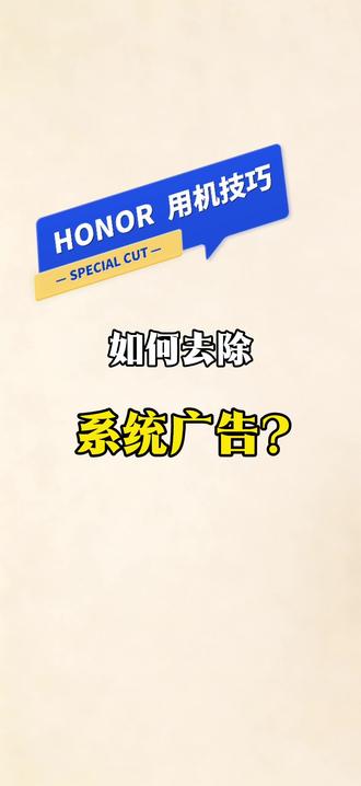 如何去除系统广告 #用机技巧 #荣耀科技屋