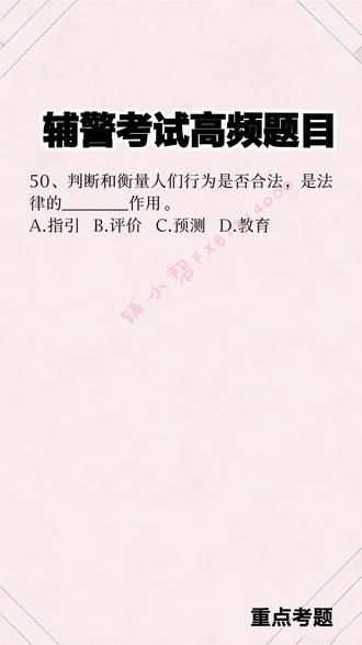 辅警高频考点解析#辅警 #辅警考试 #辅警备考 #辅警备考资料 #辅警考试题库