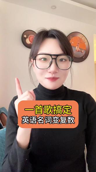 一首歌搞定英语里的名词变复数#分享英语 #英语口语 #包头英语 #创作者扶持计划