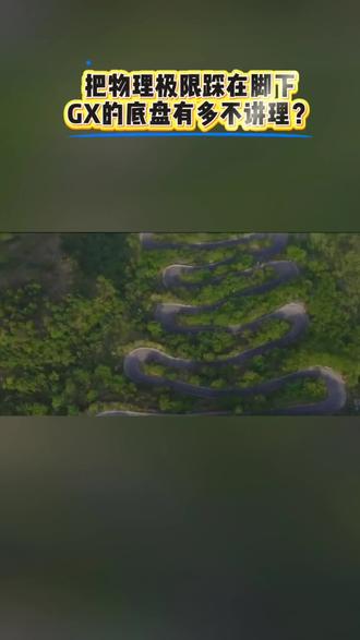 把物理极限踩在脚下:GX的底盘有多不讲理?#小鹏GX原生线控底盘拿捏梭山十八拐
#开小鹏GX助力低空翼装飞行破世界纪录
#小鹏GX价格炸裂
#小鹏GX
#小鹏汽车