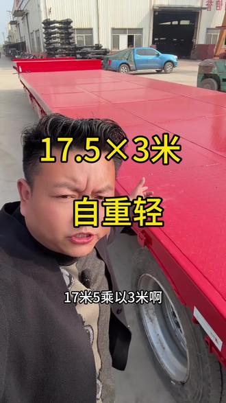 17.5×3米 自重轻也可以自己办理牌照#挂车司机 #全国卡友 #17米5大板