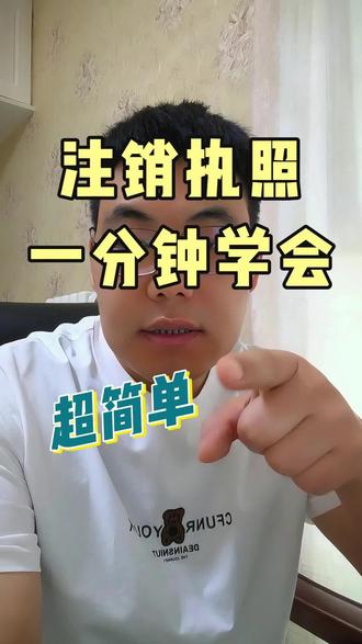 网上营业执照注销办理详细流程 #干货知识分享 #营业执照注销 #注销个体户 #网上注销营业执照 #公司注销