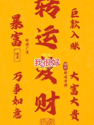 #感恩🙏🙏 我很好#