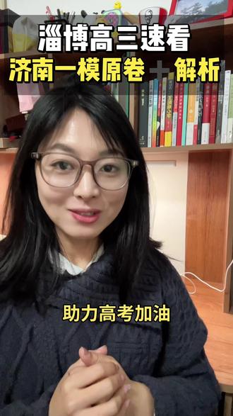 淄博高三速看,济南一模原卷➕解析来了 昨天济南一模考完了的数学,语文等科目原卷和答案整理出来了,济南市教育局出题比较有水平,题型、命题思路和考题范围都贴合新高考趋势,对高三孩子来说,是较好的复习内容。 周末孩子放学让孩子过一过,高考加油!#淄博高三一模 #淄博高三 #淄博 #济南高三一模 #山东高三