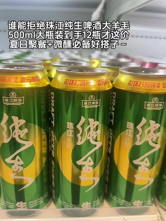 夏日微醺 聚餐约会来一罐珠江纯生啤酒!口感醇香浓郁 入口细腻不苦涩#珠江啤酒#纯生啤酒#珠江啤酒#啤酒#微醺时刻