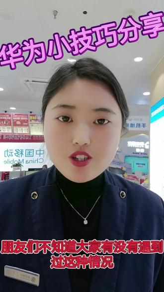 华为小技巧分享…… #恩施通信广场广场巴东店