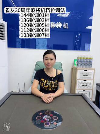 雀友30周年麻将机档位调法
