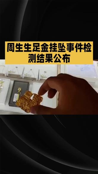 周生生足金挂坠事件检测结果公布!