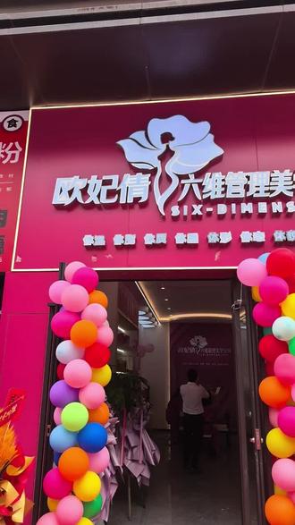 恭喜恭喜
重庆荣昌·欧妃倩六维管理美学空间精品店今日正式盛大开业🎉
美容|养生|塑形一站式蜕变
欧妃倩全国千店万店齐开
匠心呵护,遇见更美的自己💃
欢迎到店体验~惊喜揭秘-礼品大送
地址:荣昌玉带路39号