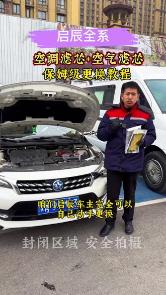 启辰各系车型保养前自己提前动手更换空调滤芯和空气滤芯,能省不少钱,#启辰 #启辰d60 #启辰空调滤芯 #启辰高品质插混99元开3天 #肖师傅滤芯