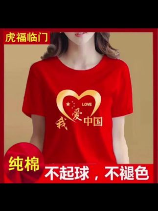 国庆出游必备,赶紧给家里人都安排上#中国红🇨🇳 #强烈推荐 #t恤推荐 #短袖t恤 #红色