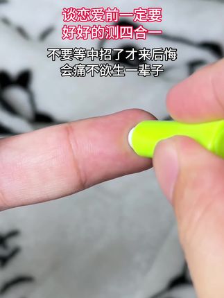 谈恋爱的一定要两个人好好测一测四合一,不要稀里糊涂就恋爱脑了,万一遇人不淑中招了,会痛不欲生一辈子的#谈恋爱 #异地恋 #奔现 #情侣 #感染四项