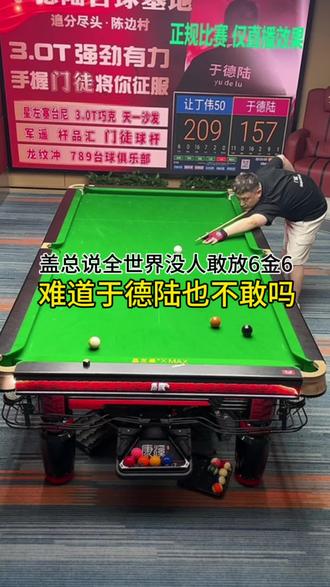盖佳一放眼全地球没人敢放6金6,于德陆也不敢吗#台球 #盖佳一#郑宇伯#于德陆#赵汝亮
