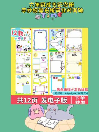 六年级成长纪念册手抄报黑白线毕业时间轴电子成套绘本读书卡 #六年级成长纪念册手抄报 黑白线 #毕业时间轴 电子成套绘本读书卡f137#成长纪念册制作