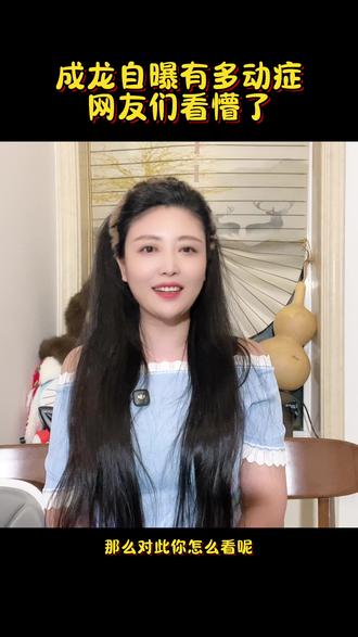 成龙爆料自己有多动症 真的假的啊#娱乐圈 #成龙