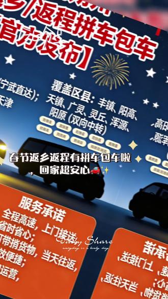 大同⇄朔州 春节返乡/返程拼车包车【官方发布】
核心线路:大同↔朔州(平鲁/神池/宁武直达);朔州↔太原/呼市/集宁/天津
覆盖区县:丰镇、阳高、天镇、广灵、灵丘、浑源、阳原(双向中转)
发车安排
✅ 固定拼车:早5:00-晚20:00,每小时一班,双向发车,天天往返
✅ 定制包车:24小时随叫随到,随时走,车型齐全(轿车/商务车等)
服务承诺
✅ 全程高速,上门接送,省时省心
✅ 可带捎货物,当天往返,高效便捷
✅ 正规运营,春节出行更有保障
联系我们
📞 15525210666(微信同号)
广告长期有效,春节假期正常接单,欢迎提前预约锁定座位!#朔州大同拼车#大同朔州 #大同朔州拼车往返 #朔州大同顺风车