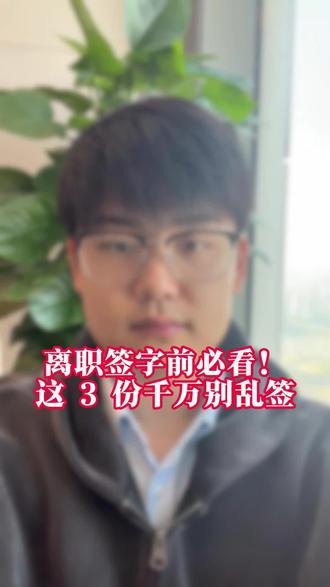 离职也有坑,可不能贪图一时之爽直接走人,处处留心,今天教会大家如何留心眼#劳动纠纷 #涨知识 #干货分享 #法律 #离职