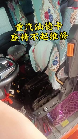 汕德卡座椅维修记 这台汕德卡跑了70万公里,座椅突然升不起来了,还是第一次遇到这种情况。
拆开检查发现,是高度控制阀的调整轴坏了。直接换个新的高度控制阀,问题就解决了。
#修车 #座椅 #汕德卡座椅维修