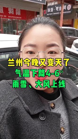 兰州今晚大变天!气温骤降4 - 6°,雨雪大风来袭 #最新天气预报 #兰州兰州 #变天比变脸还快 #降温了大家注意保暖 #同城热点